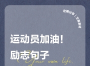 开云体育登录-精英运动员集结，向着冠军奋勇前行的简单介绍