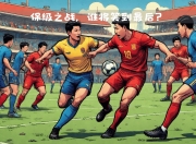开云体育入口-关于多重劲敌环绕，各路豪强逐鹿争锋的信息