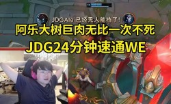 开云体育官网姿态看Ale大树捆晕WE：JDG现在还是需要沉淀呀~~