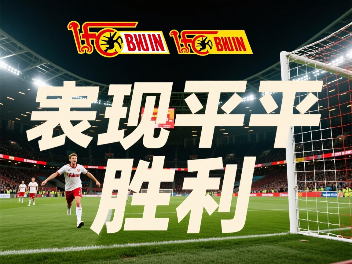 柏林联守家争平,表现平平难得胜利 第1张