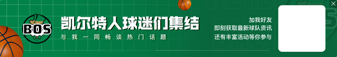 开云官网今日绿军对阵活塞！塔图姆、豪泽、斯普林格因伤无法出战