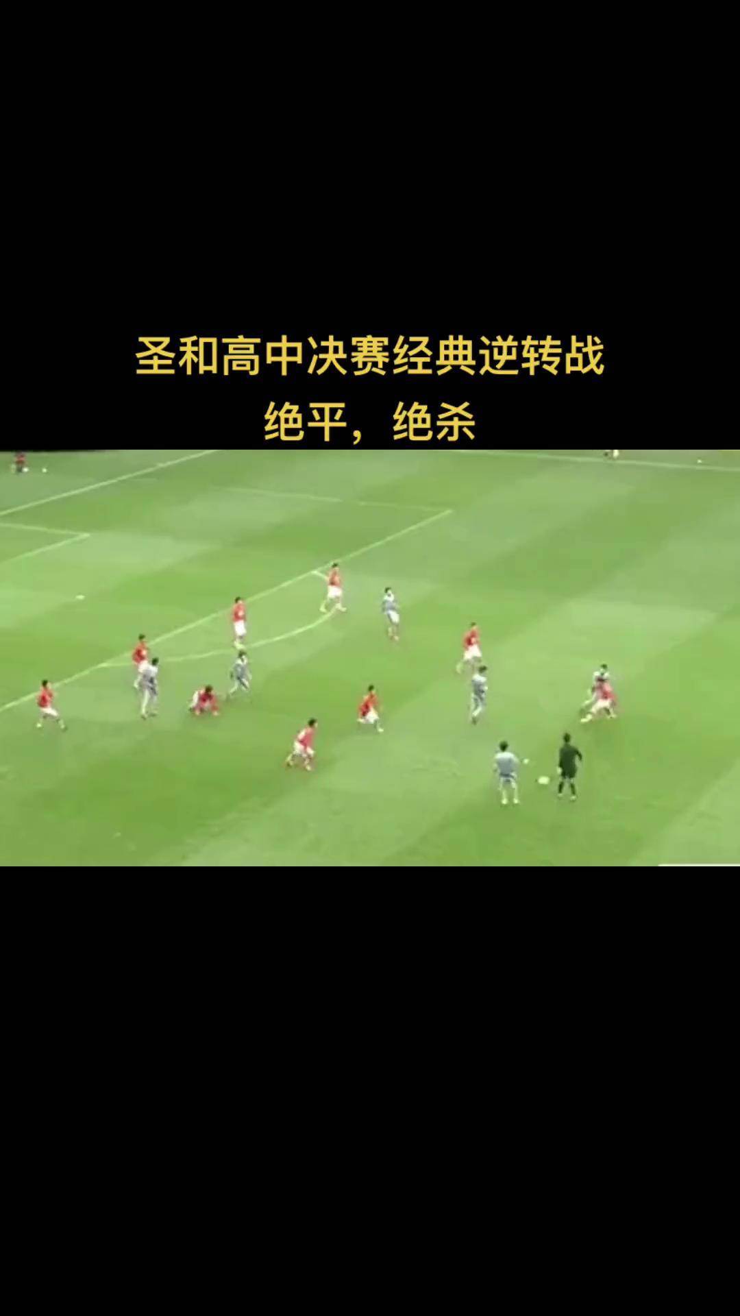 足球赛场一幕绝地逆袭，令人惊叹不已