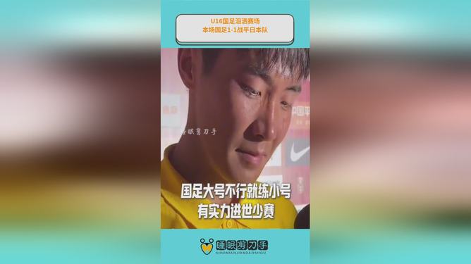 U16国足遭遇挑战！浮嶋敏的防线失守，金志浩轻松破门(u16国足补时绝杀)