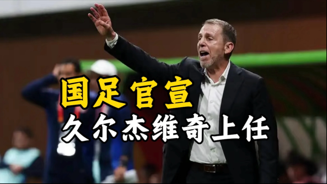 突发！国足东亚杯23人基本确定，久尔杰维奇临时带队，韦世豪无缘的简单介绍