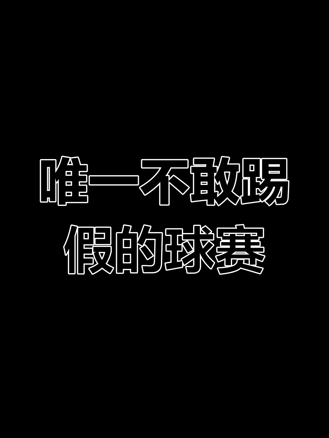 开云体育入口-2-0！假球？难以置信：进球后球员不开心，无精(禁区外手球判罚什么球)