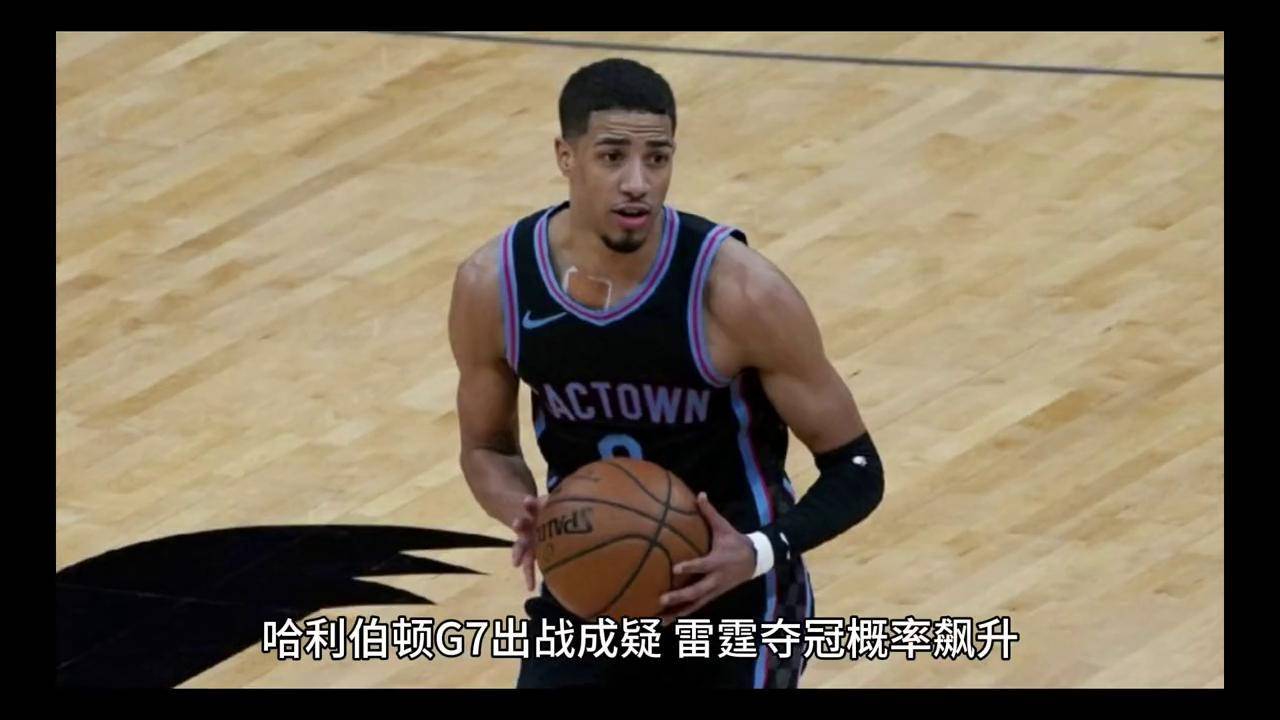 出战成疑！哈利伯顿总决赛抢七出场概率50%的简单介绍