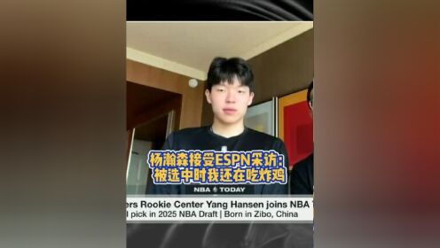 开云体育电脑版-被选中前还在吃炸鸡！杨瀚森式幽默逗笑美女主持人(星光大道主持人高浩森)