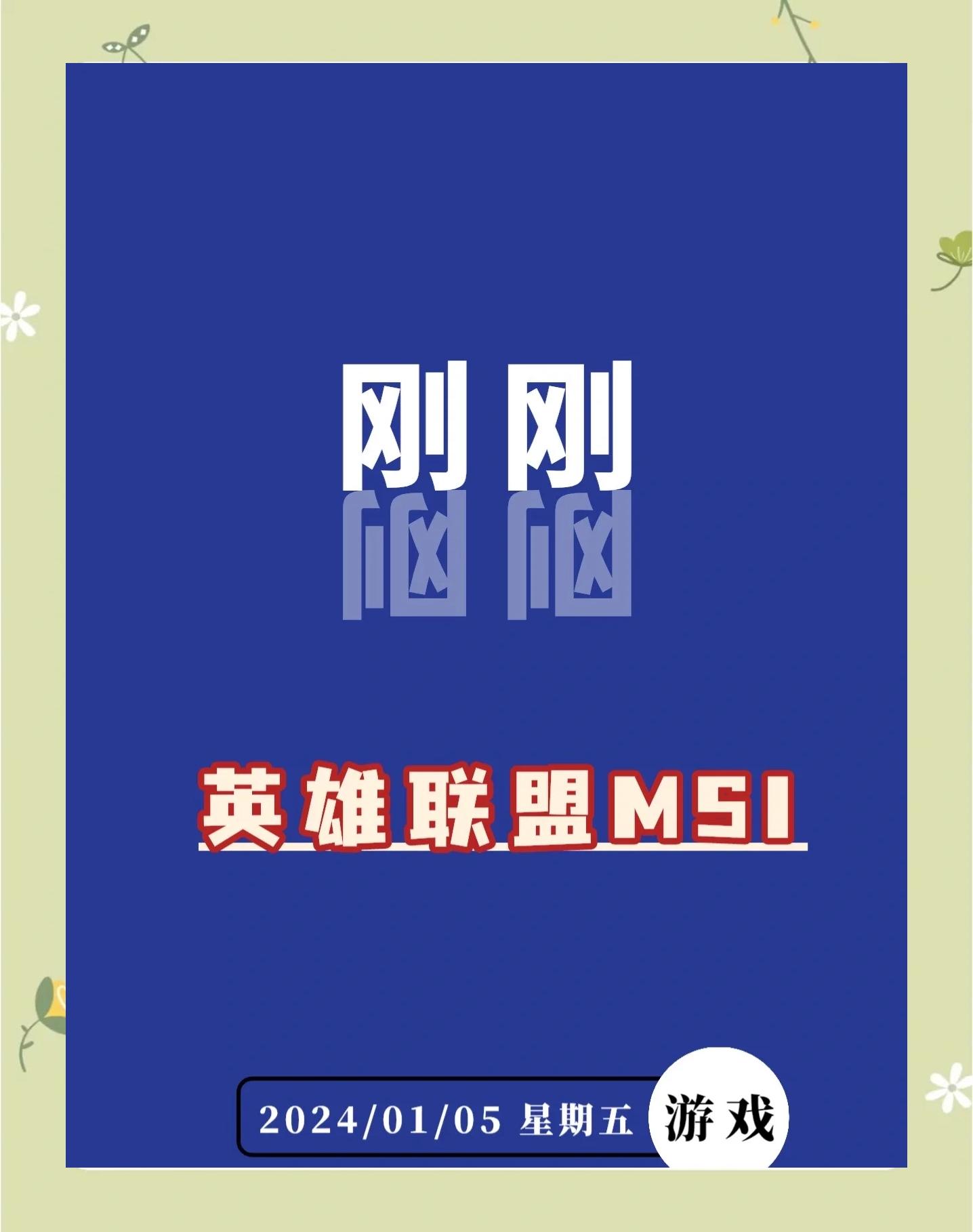 2025MSI比赛时间：仅五天凌晨3点开打，大部分比赛日早8点打的简单介绍